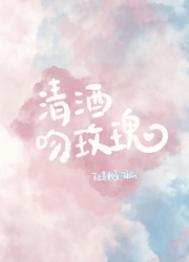 清酒吻玫瑰超甜