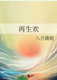 再生欢全文免费阅读