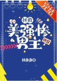 拯救美强惨男主穿越