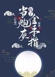 当炮灰拿了金手指之后