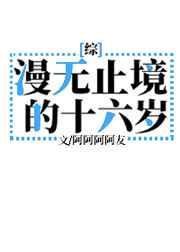 漫无止境的十六岁阿阿阿阿友