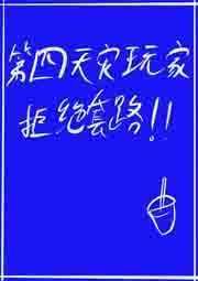 第四天灾玩家拒绝套路 作者奥利奥红玉奶盖