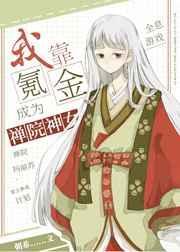 我靠氪金成为禅院神女作者朝希