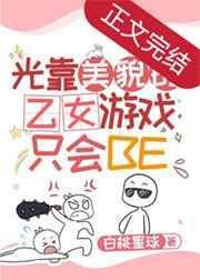 光靠美貌的乙女游戏只会be免费阅读