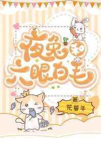 夜兔和六眼白毛 花暮年