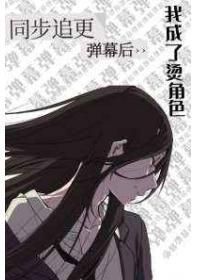 同步追更弹幕后我成了烫角色第二部番外