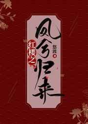 红楼之凤兮归来u盾