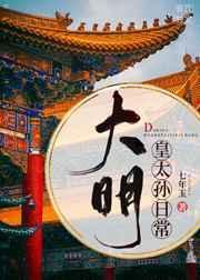 大明皇太孙日常免费阅读