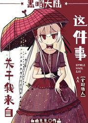 关于我来自黑暗大陆这件事最