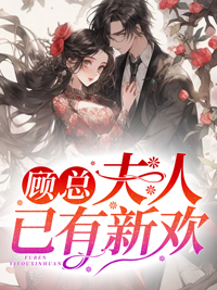顾总夫人已有新欢免费漫画观看