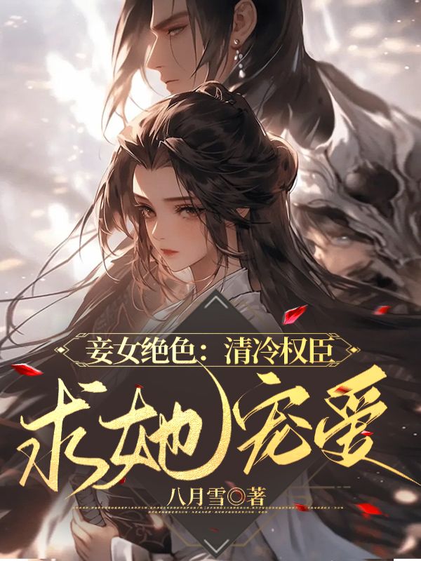 清妾全文免费阅读