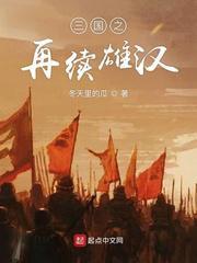 三国之再续雄汉txt精校版