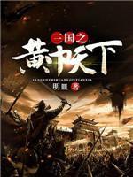 三国之黄巾天下甘宁结局