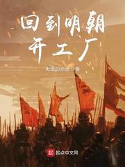 回到明朝建工厂起点