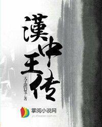 汉中王传txt奇书网