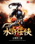 水浒任侠人物百度百科