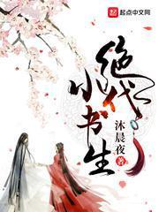 绝代小书生女主角有几个