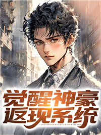 觉醒神豪返现系统方源