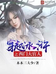 穿越水浒西门大官人 有声
