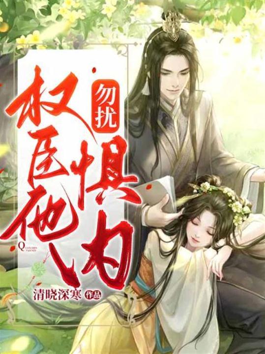 撩疯权臣首辅他惧内免费阅读