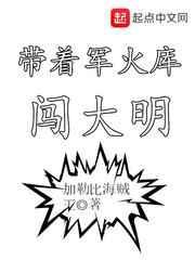 带着军火库闯大明txt八零电子书
