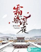 霜染神庭电视剧