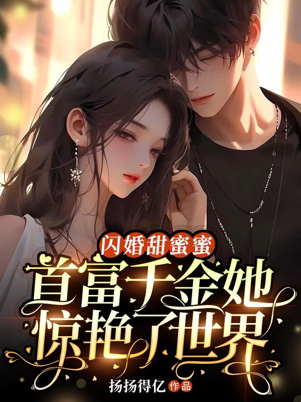 闪婚甜如蜜免费阅读全文