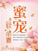 蜜宠软萌妻最新章节