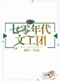 七零年代文工团 天籁星璇