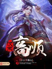 汉末高顺 聚合中文网