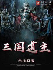 三国道主txt