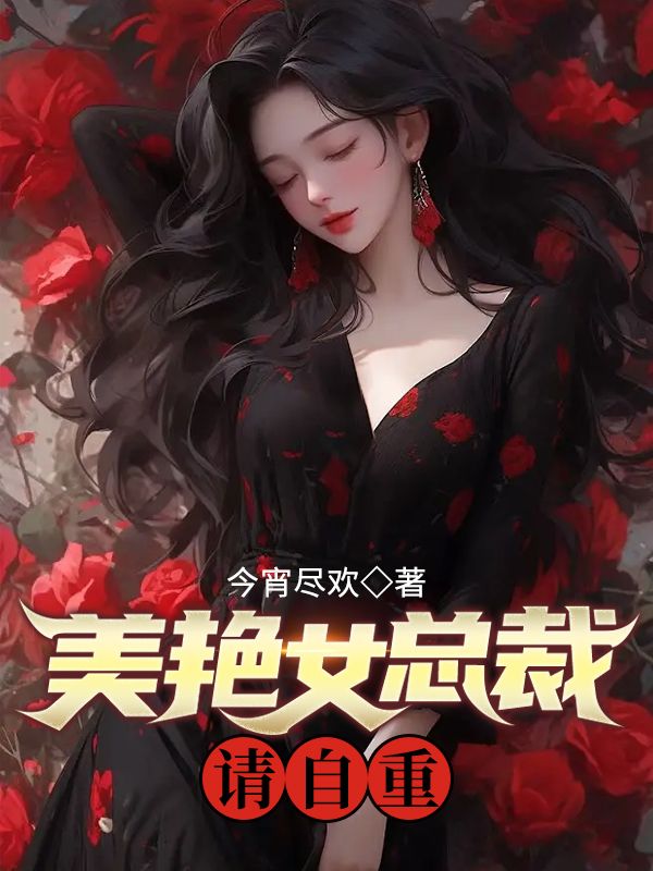 美女总裁请饶命免费阅读