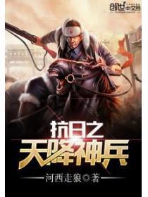 抗日之天降神兵内容简介