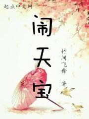 闹天宝是什么生肖
