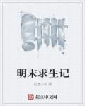 明末求生记TXT精校版