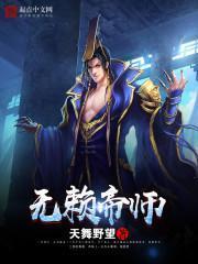 无赖帝师TXT全集