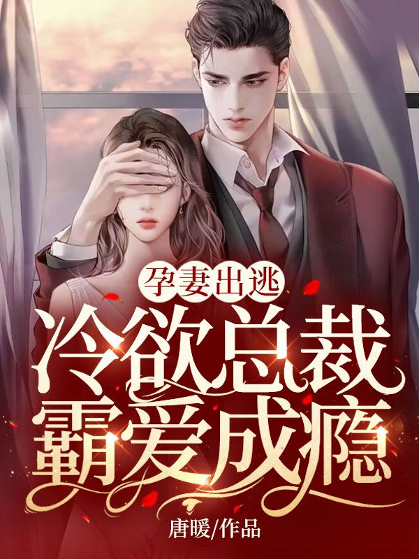 孕妻出逃免费阅读