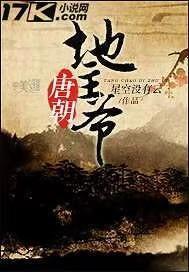 唐朝地主爷好看吗
