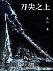 刀尖之上全文免费阅读无弹窗