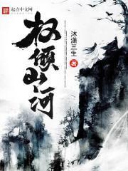 权倾山河TXTTXT