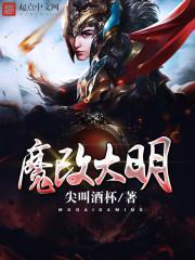 魔改大明打一战二战的