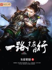 一路隋行什么意思
