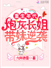 重生年代炮灰长姐带妹逆袭男主是谁