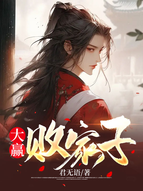 大赢家说的是什么