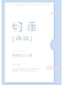童养媳好乖