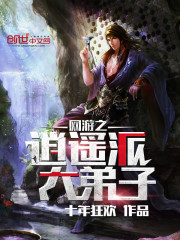 网游之逍遥派大弟子女主有几个