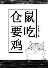 仓鼠要吃鸡 电竞 by礼不言