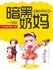 重生网游之暗黑奶妈作者不存在的笔名