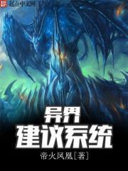 异界建议系统txt