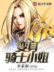 变身骑士小姐 h